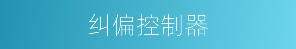 纠偏控制器的同义词