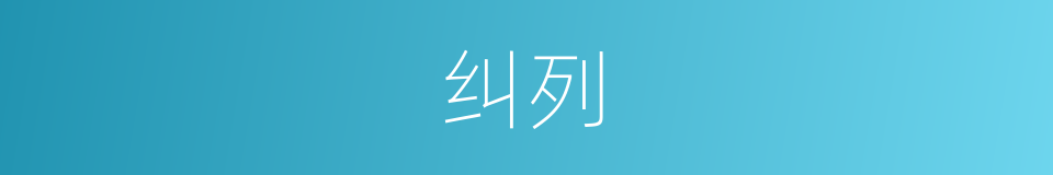纠列的意思