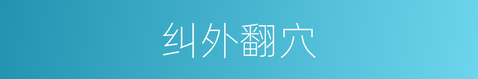 纠外翻穴的同义词
