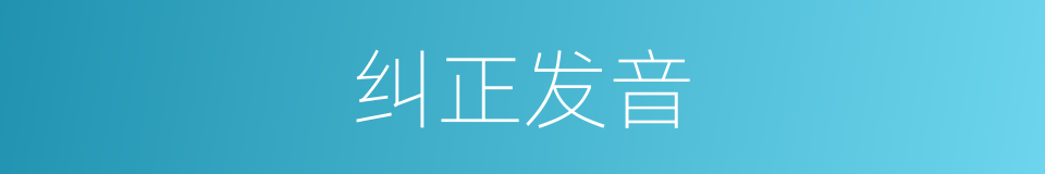 纠正发音的意思