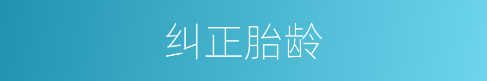 纠正胎龄的同义词