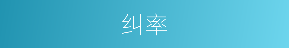纠率的意思