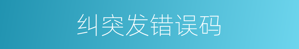 纠突发错误码的同义词