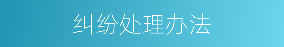 纠纷处理办法的同义词
