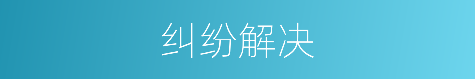 纠纷解决的同义词