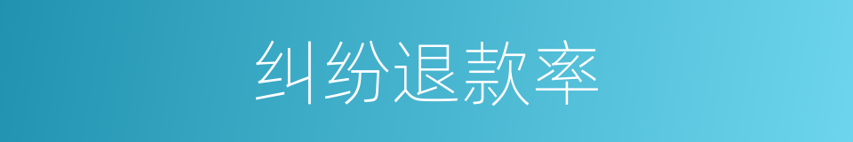 纠纷退款率的同义词