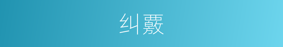 纠覈的意思