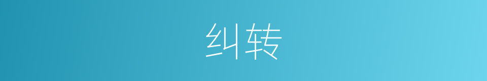 纠转的同义词