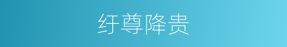 纡尊降贵的意思
