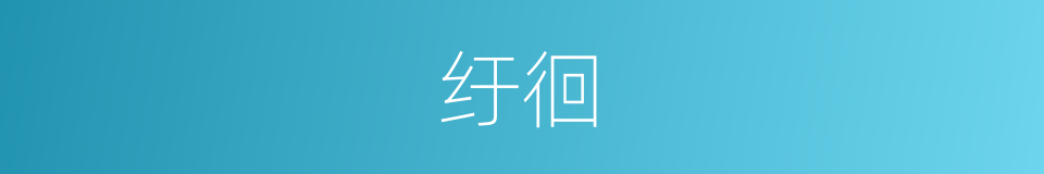 纡徊的意思