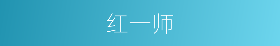 红一师的同义词