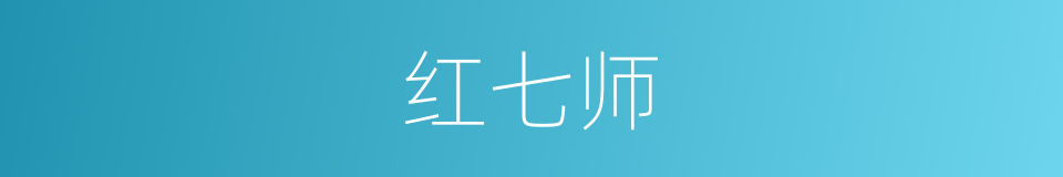 红七师的同义词