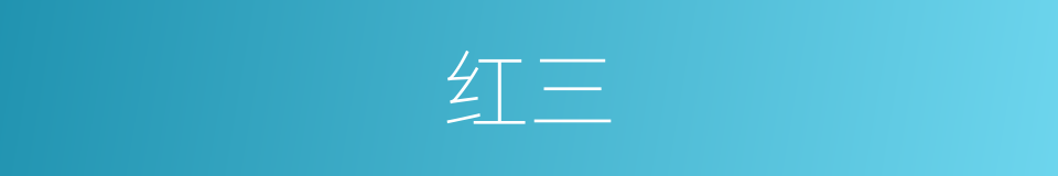 红三的同义词