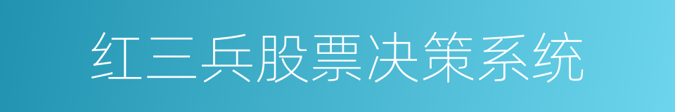 红三兵股票决策系统的同义词