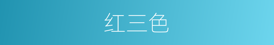 红三色的同义词