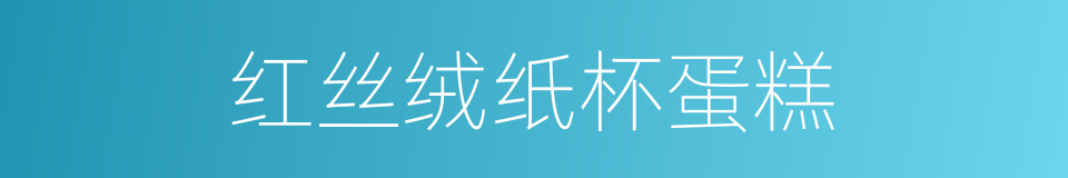 红丝绒纸杯蛋糕的同义词