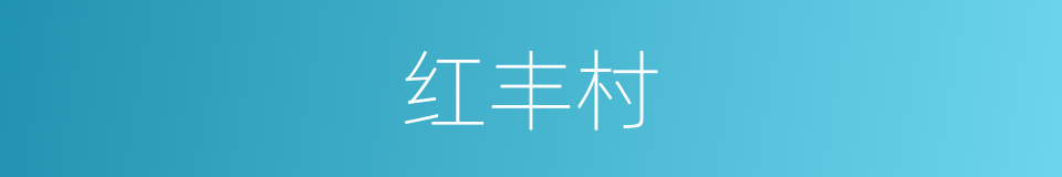 红丰村的同义词