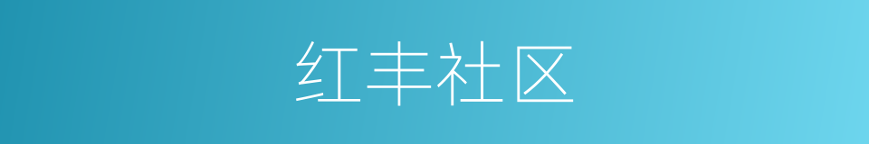 红丰社区的同义词