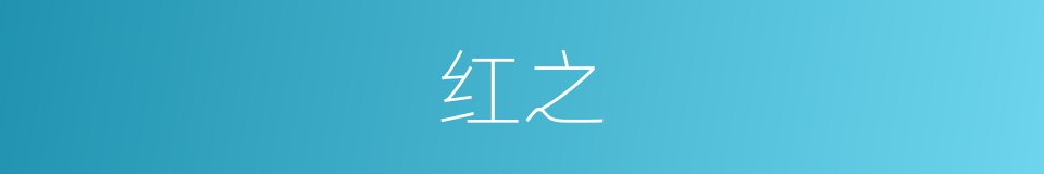 红之的同义词