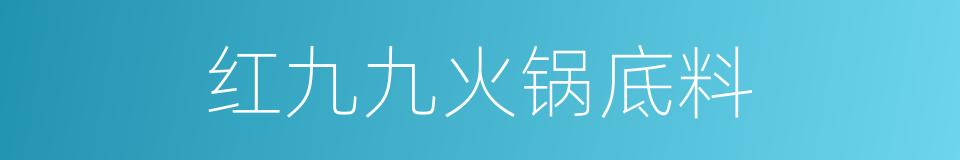 红九九火锅底料的同义词