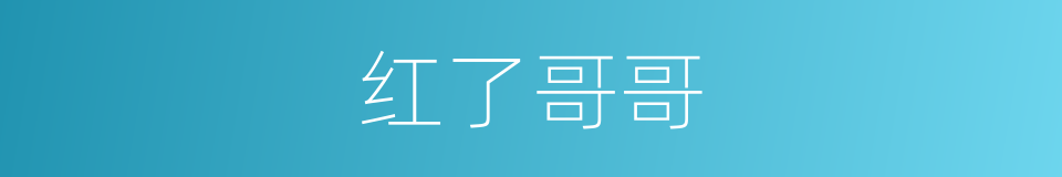 红了哥哥的同义词