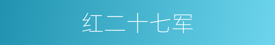 红二十七军的同义词