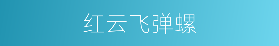 红云飞弹螺的同义词