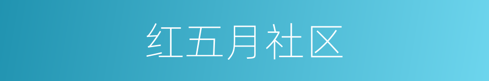 红五月社区的同义词