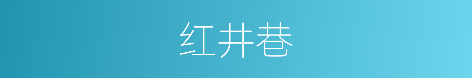 红井巷的同义词