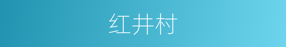 红井村的同义词