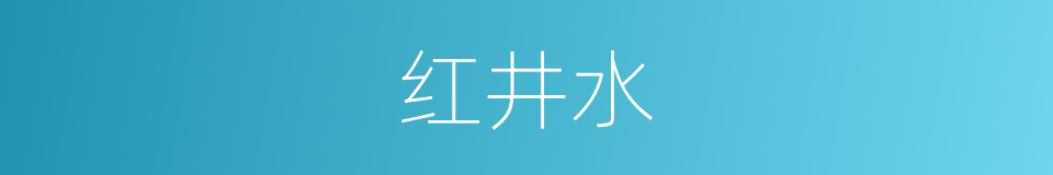 红井水的同义词