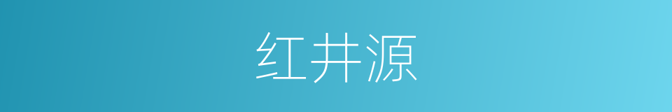 红井源的同义词