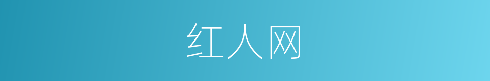 红人网的同义词