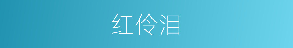 红伶泪的同义词