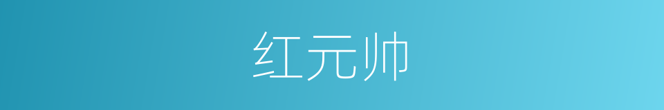 红元帅的同义词
