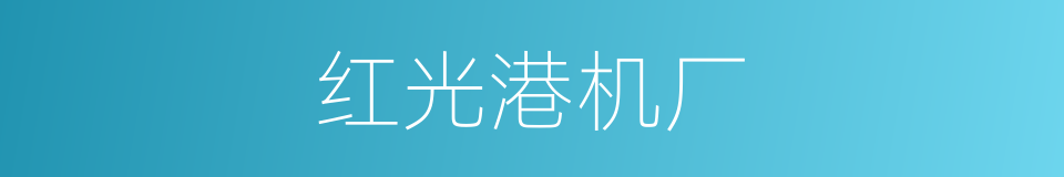红光港机厂的同义词