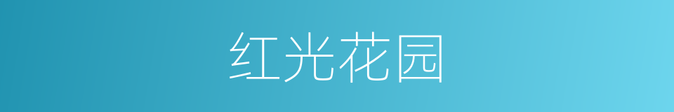 红光花园的同义词