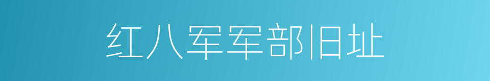 红八军军部旧址的同义词