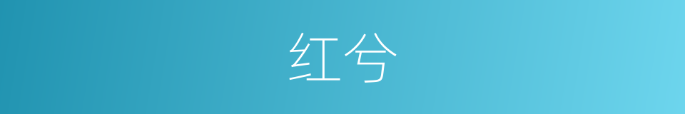 红兮的同义词