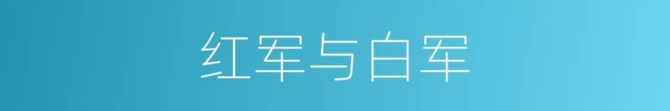 红军与白军的同义词