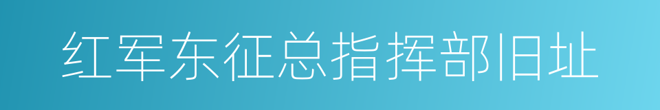 红军东征总指挥部旧址的同义词