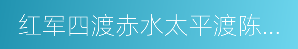 红军四渡赤水太平渡陈列馆的同义词