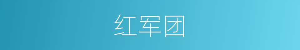 红军团的同义词