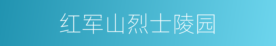 红军山烈士陵园的同义词