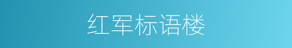 红军标语楼的同义词