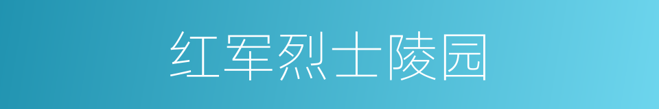 红军烈士陵园的同义词