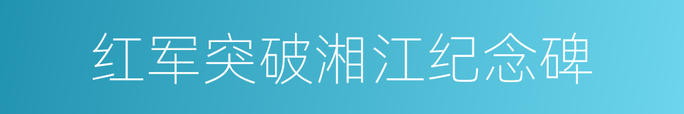 红军突破湘江纪念碑的同义词