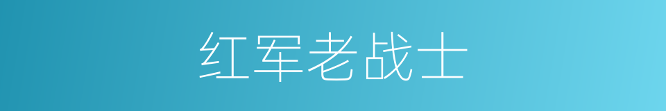 红军老战士的同义词