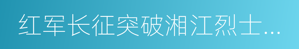 红军长征突破湘江烈士纪念碑园的同义词