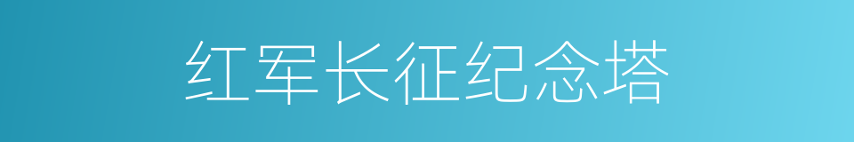 红军长征纪念塔的同义词